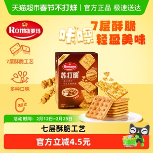 Roma罗玛苏打脆烧烤味早餐下午茶独立包装易分享休闲零食84g