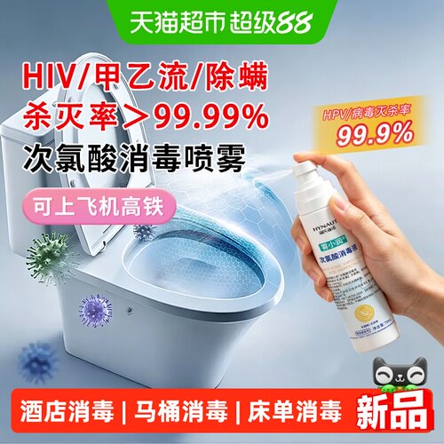 海氏海诺次氯酸杀菌喷雾随身消毒