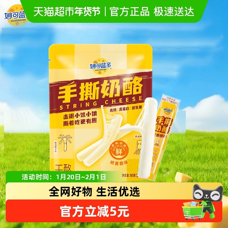 妙可蓝多手撕奶酪干酪条80g高钙即食零食原制奶酪,咖啡/麦片/冲饮,再制奶酪,淘宝优惠券,粉丝福利购,淘宝优惠卷