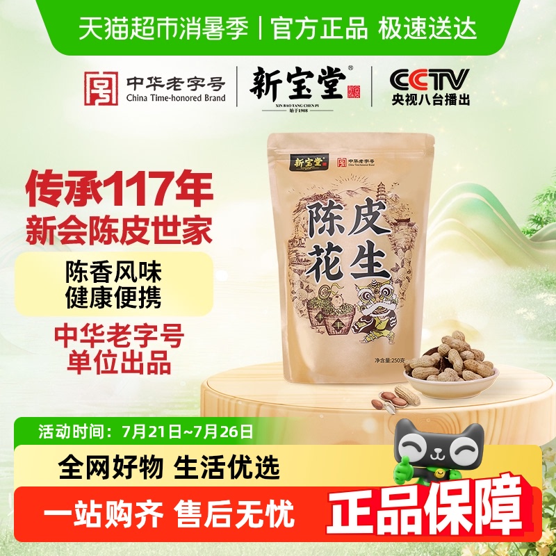 新宝堂陈皮陈皮花生250克坚果带壳办公室零食下酒菜