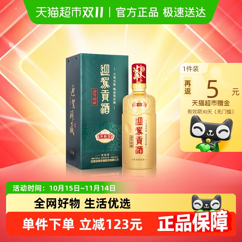迎驾贡酒迎驾洞藏6浓香型白酒50度500ml单瓶装 聚餐宴请自饮送礼