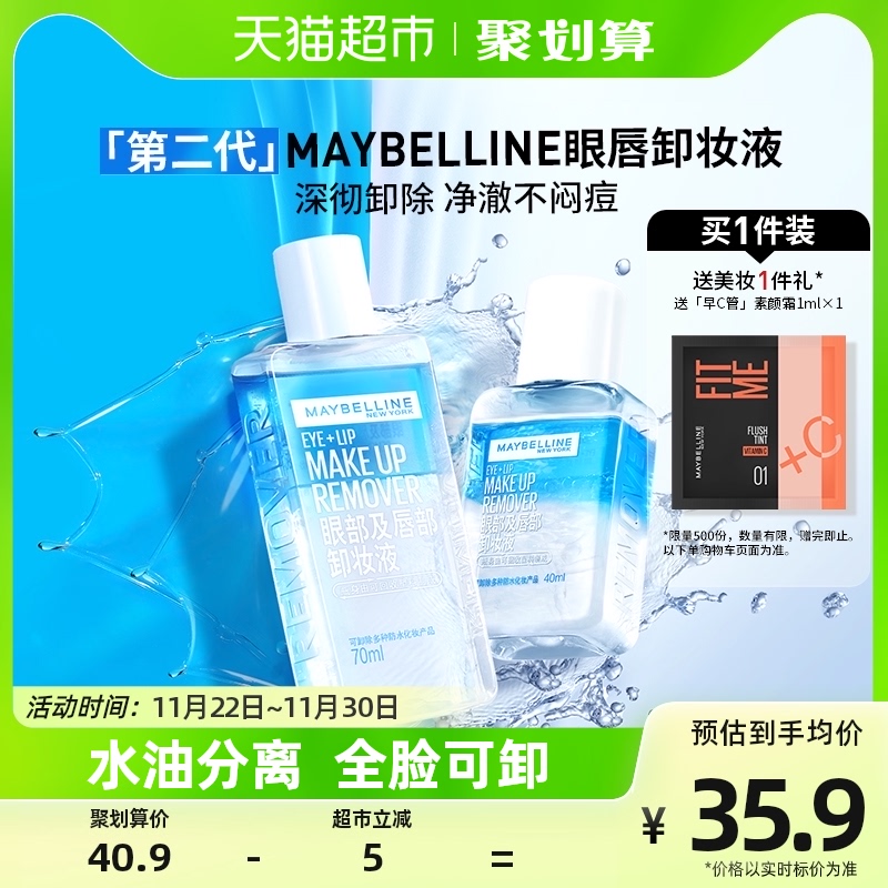 美宝莲眼部及唇部卸妆液温和清爽深层清洁套装（新版）70ml+40ml