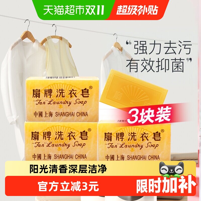 扇牌洗衣皂透明皂肥皂上海制皂老牌国货洁净抑菌洁白