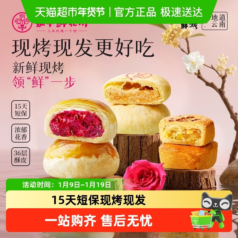 嘉华鲜花饼云南特产现烤玫瑰饼礼盒装糕点小吃晚上解馋零食伴手礼