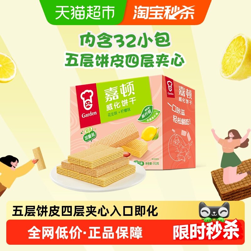 嘉顿威化饼干超值加量装花生味+柠檬味生日礼物小孩成人零食