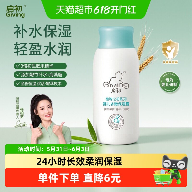 启初婴儿水嫩保湿露旅行体验装60ml