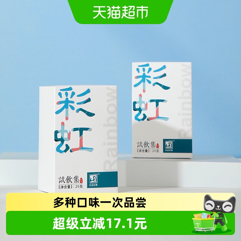 元正彩虹试饮集组合装正宗武夷山小种红茶试饮装小袋泡装盒装25g