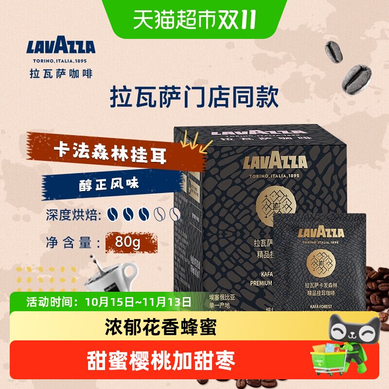 LAVAZZA/拉瓦萨挂耳咖啡卡发森林单一产区咖啡豆研磨独立包装
