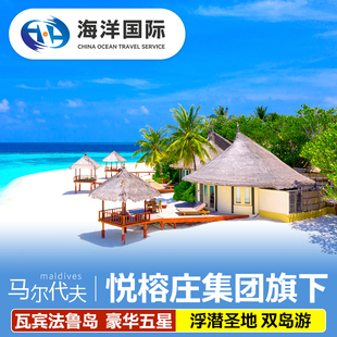 【悦榕庄集团】马尔代夫旅游瓦宾法鲁六星6天4晚自由行机票代理