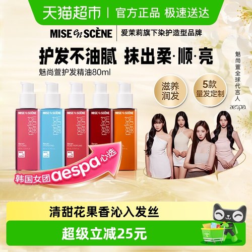 miseenscene/魅尚萱护发精油