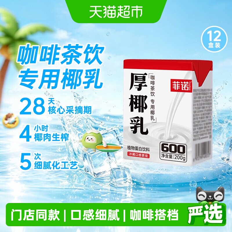菲诺厚椰乳DIY生椰拿铁随身携带图片