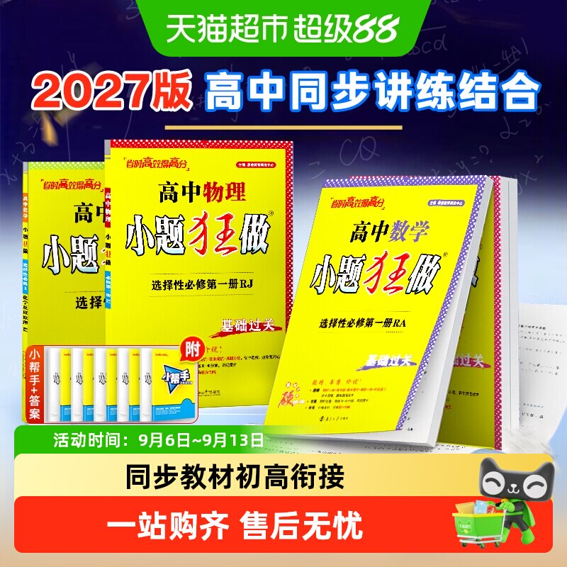 2027小题狂做高中必修选修图片