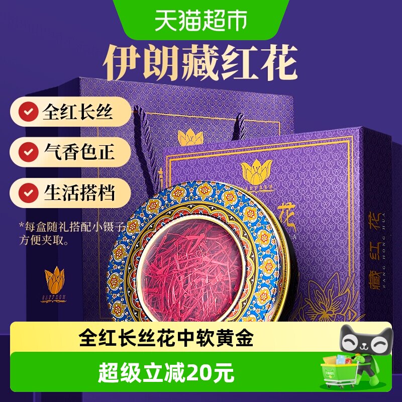 lecmor伊朗藏红花进口西红花茶非西藏特中药材级礼盒送礼长辈朋友