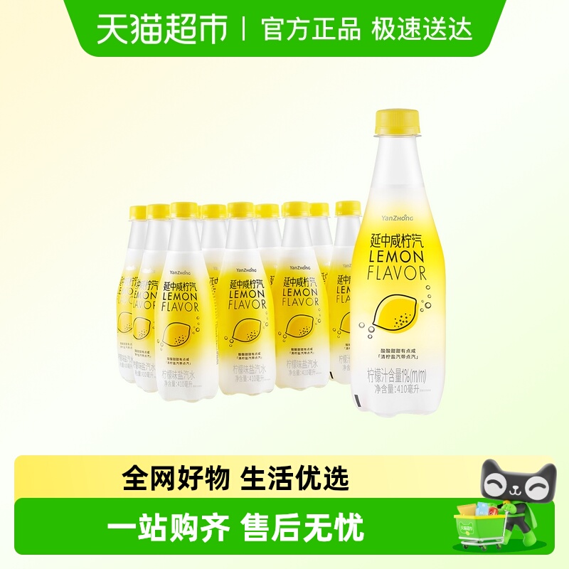 延中柠檬味盐汽水碳酸饮料