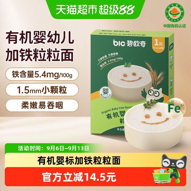 碧欧奇有机婴幼儿加铁粒粒面宝宝辅食6个月食用面条儿童不添加盐
