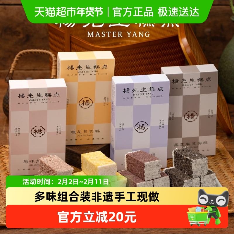 杨先生芡实糕八珍糕杭州特产营养健康食品传统糕点茶点米糕小零食