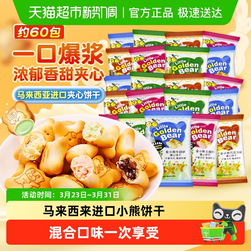 EGO马来西亚小熊灌心饼干200g*3袋约60包混合口味出游踏青零食