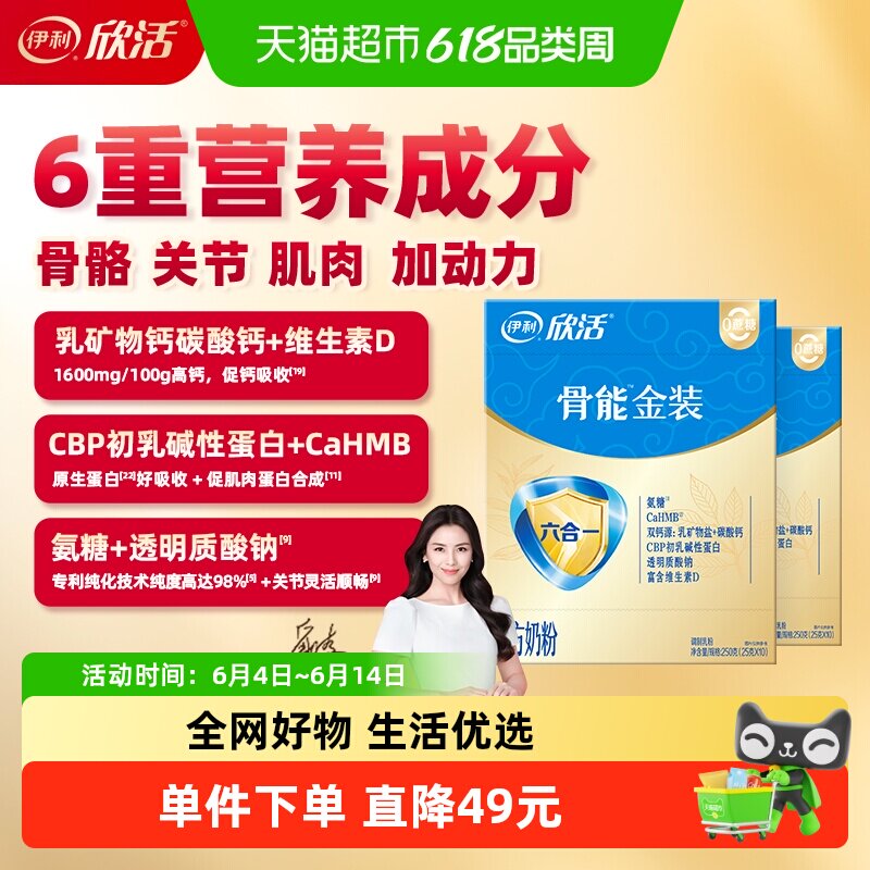 伊利欣活骨能金装奶粉250g*2盒高钙高蛋白多维生素无糖精
