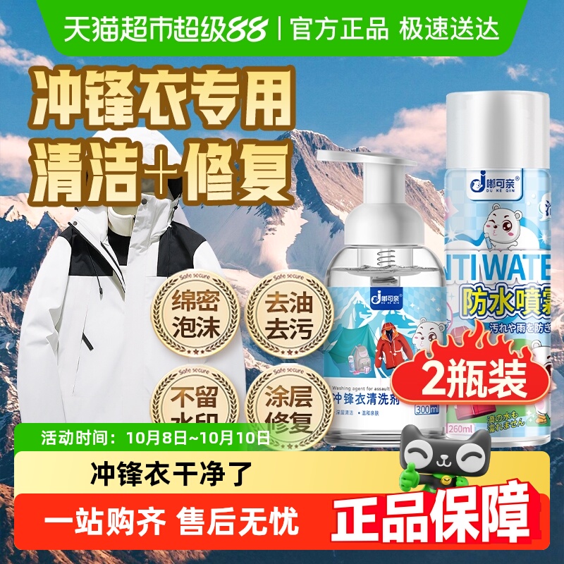 猫超推荐冲锋衣清洁剂+防水修复