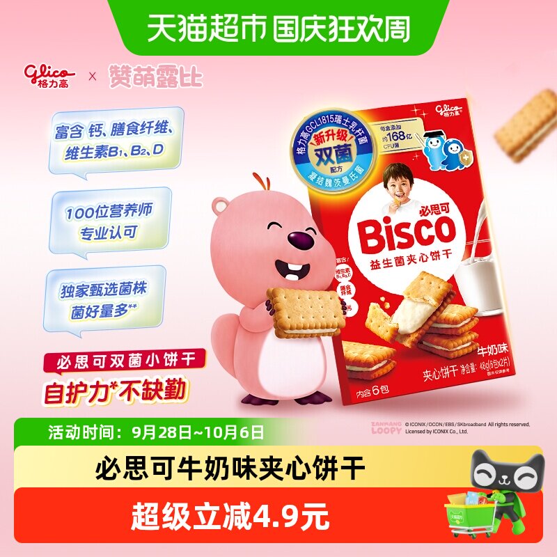 格力高必思可牛奶味益生菌夹心饼干48g双菌饼干零食格力高GCL1815