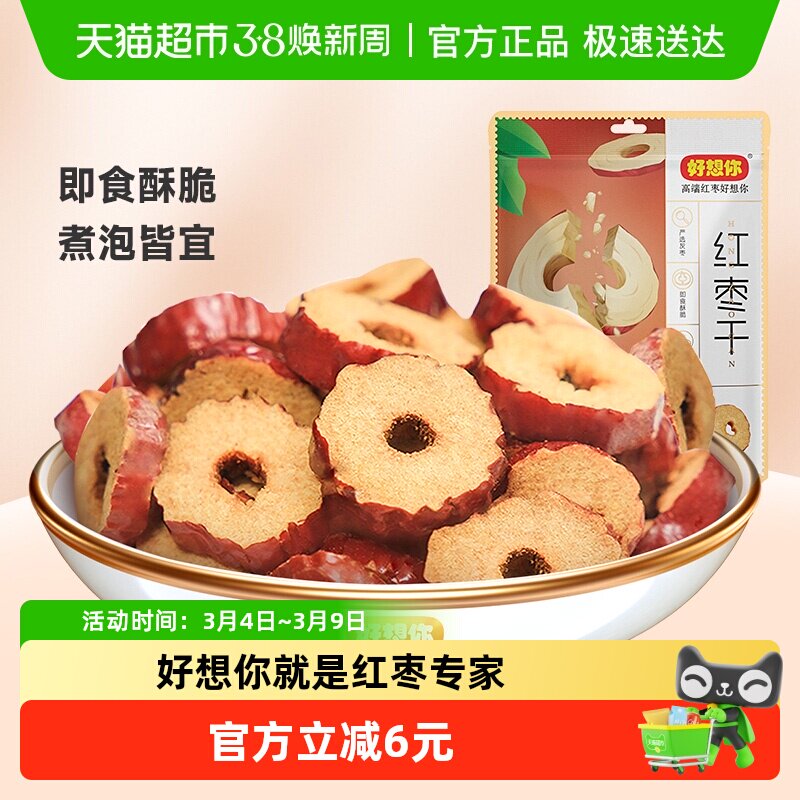 好想你红枣干锁鲜枣枣片去核枣圈酥脆枣免洗即食泡水煮粥零食小吃 - 天猫超市出品