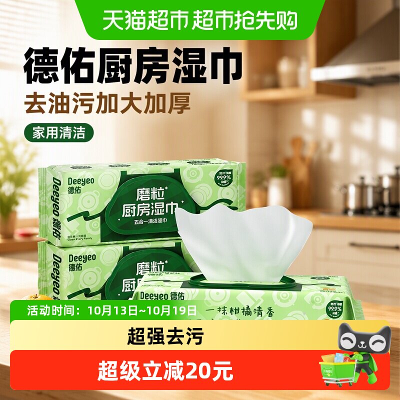 【详情优惠】德佑厨房湿巾去油污加大加厚湿纸巾油烟机家用清洁