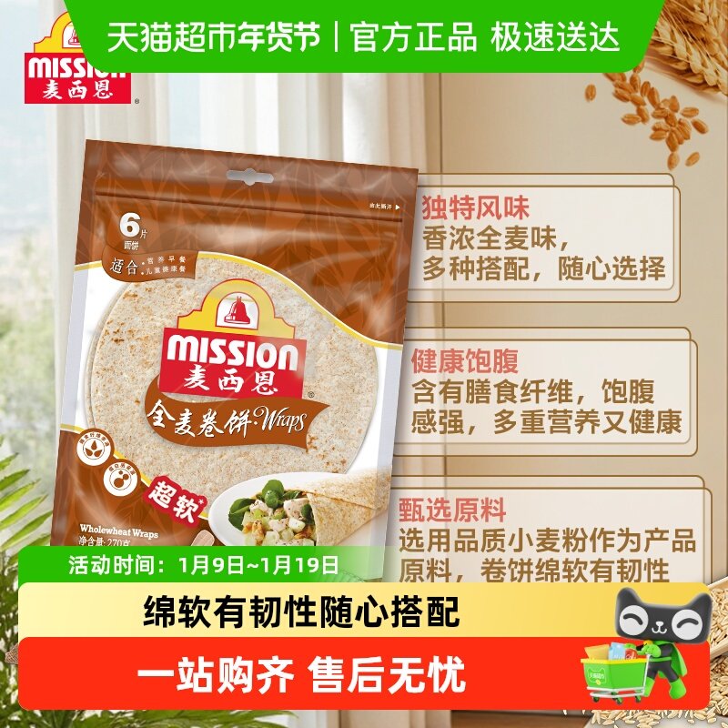 Mission/麦西恩全麦卷饼西式薄饼早餐搭配春卷饼皮随心搭配,粮油调味/速食/干货/烘焙,冲泡方便面/拉面/面皮,淘宝优惠券,粉丝福利购,淘宝优惠卷