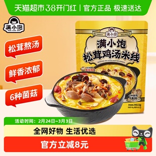 满小饱松茸鸡汤米线*240.5g浓郁鲜香鸡汤广西米粉过懒人方便速食