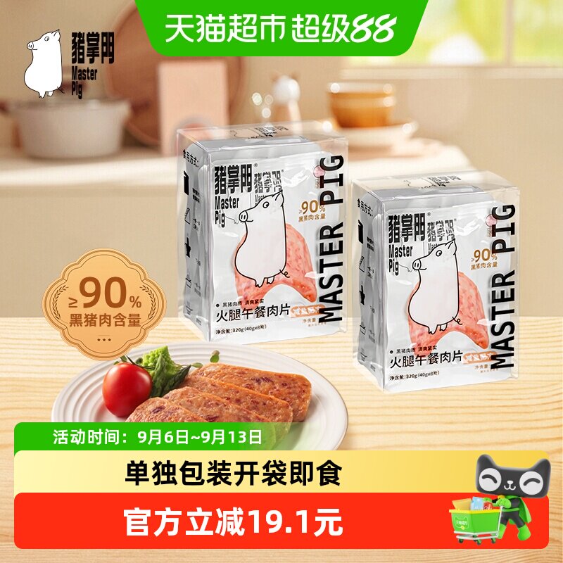 猪掌门黑猪午餐肉单独包装2盒图片