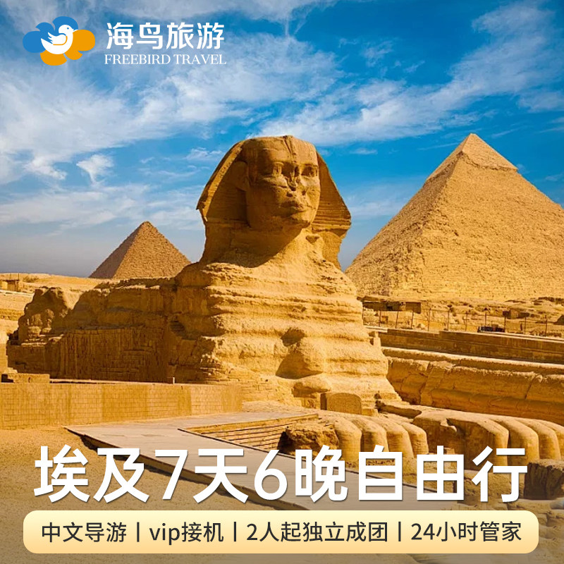 埃及旅游7天6晚落地团多日游开罗阿斯旺金字塔红海包车跟团游