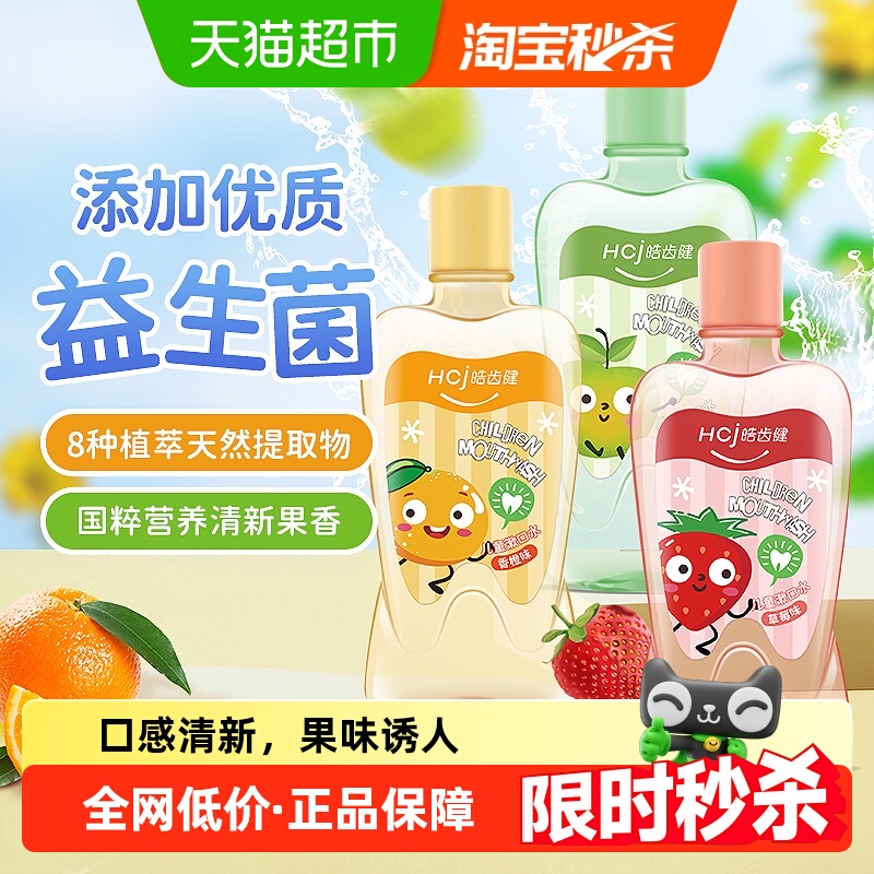 皓齿健儿童漱口水专研儿童0酒精温和护齿防蛀果味清新儿童漱口水