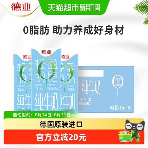 德亚德国脱脂牛奶营养200ml*18