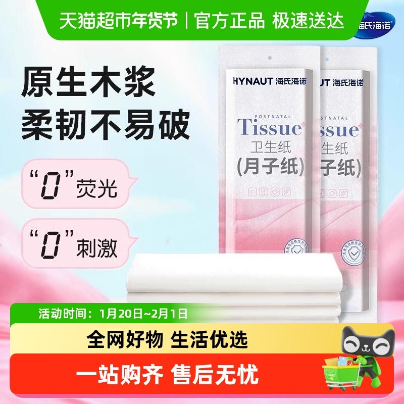 海氏海诺卫生纸月子纸刀纸加长产房孕妇垫巾产妇产后,保健用品,皮肤消毒护理（消）,淘宝优惠券,粉丝福利购,淘宝优惠卷