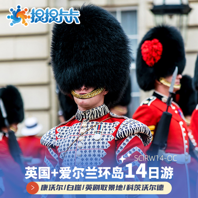 英国+爱尔兰全景环岛14日游|苏格兰+北爱尔兰+英格兰Cotswolds