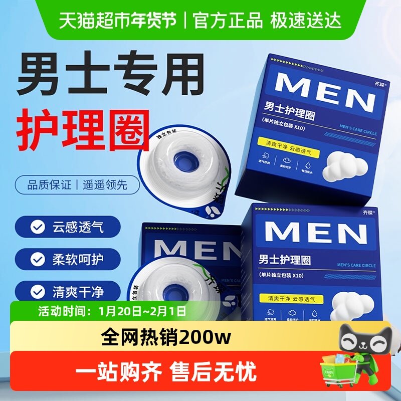 男士卫生圈男士专用卫生巾姨夫巾男用卫生圈私处干爽缓异味清洁圈,美容护肤/美体/精油,男士私处护理,淘宝优惠券,粉丝福利购,淘宝优惠卷