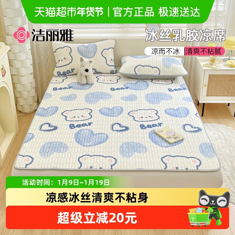洁丽雅乳胶凉席冰丝席可水洗三件套夏季两用学生宿舍家用席子夏