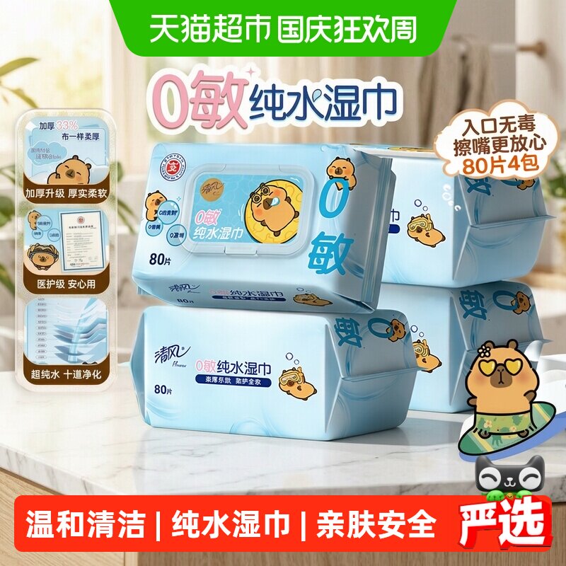 【李昀锐同款】下拉享优惠清风卡皮巴拉纯水湿巾手口加厚大包装