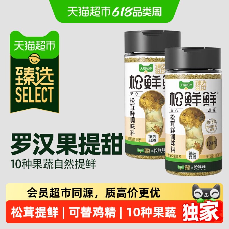 猫超臻选松鲜鲜松茸鲜调味料105g*2罐替代鸡精味精盐家用无添加