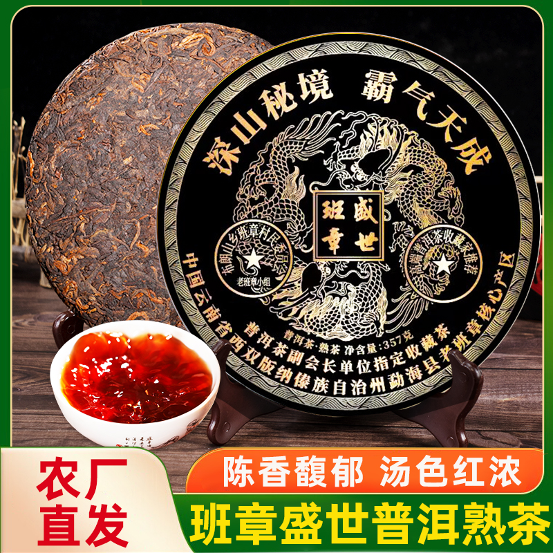 班章盛世普洱熟茶