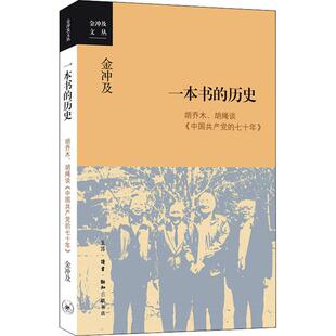 中国共产党 七十年 正版 当当网 金冲及 历史：胡乔木 一本书 胡绳谈 生活读书新知三联书店 书籍