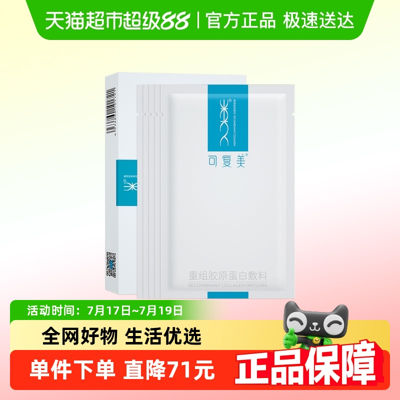 可复美椭圆敷料敏感性肌肤