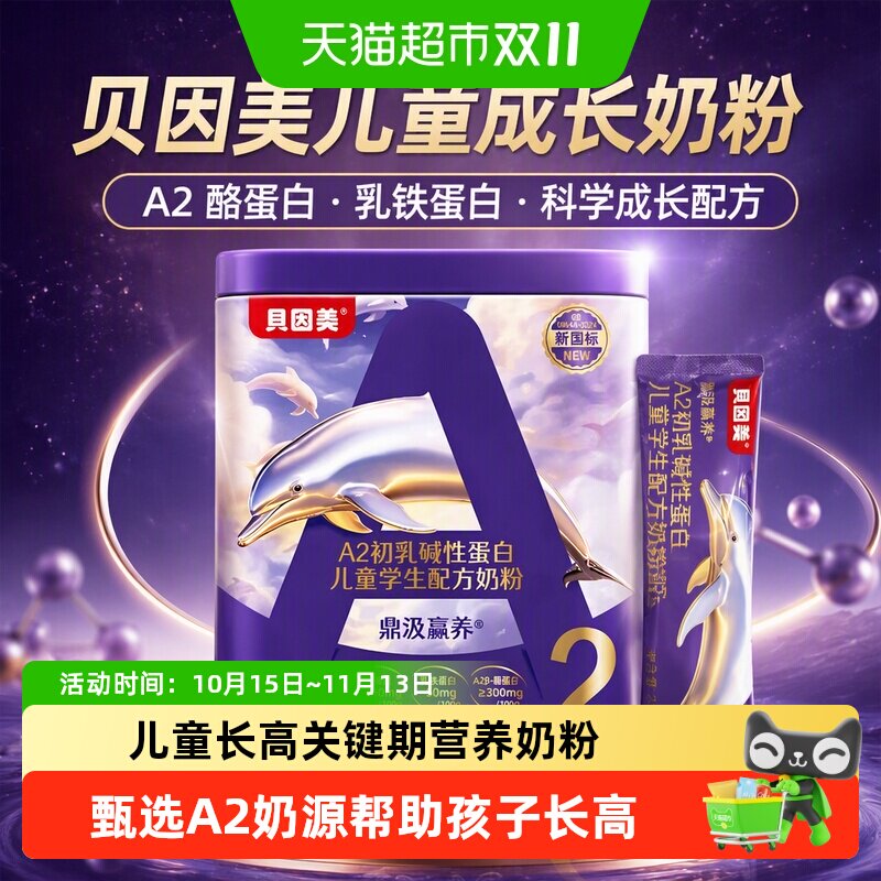 贝因美儿童成长奶粉A2酪蛋白助力成长发育乳铁蛋白科学成长配方