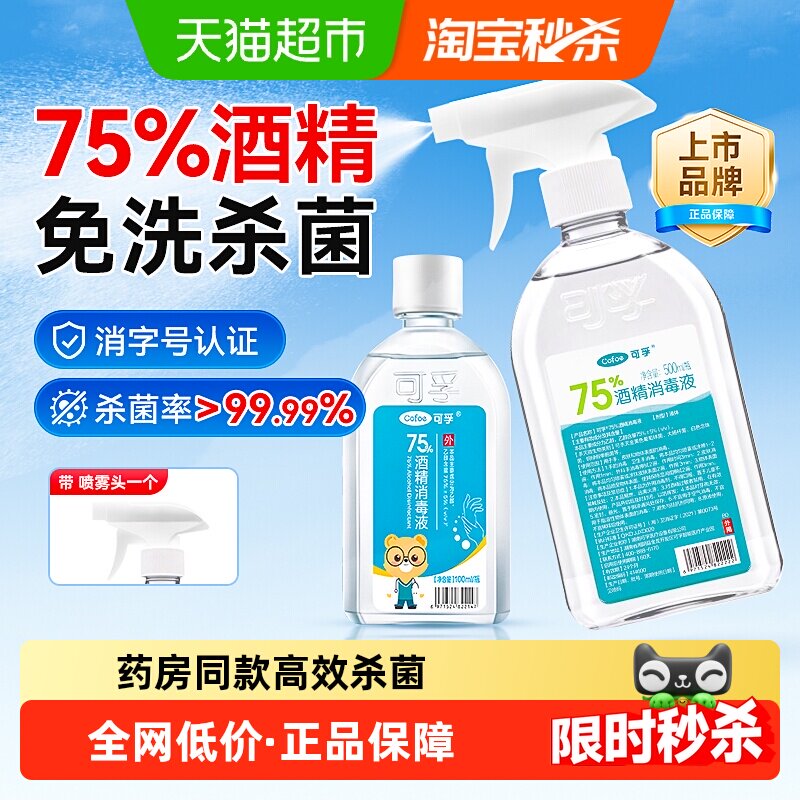 可孚75%酒精消毒液医用乙醇消毒液伤口玩具家用消毒专用喷雾凑单