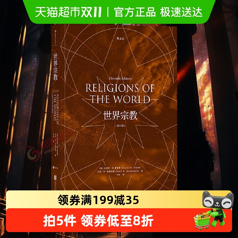 包邮 世界宗教刘易斯M霍普费著 佛教基督教道教儒 哲学宗教书籍