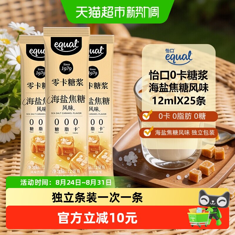 Equal怡口0卡糖浆海盐焦糖风味12ml*25条便携装咖啡饮品奶茶伴侣
