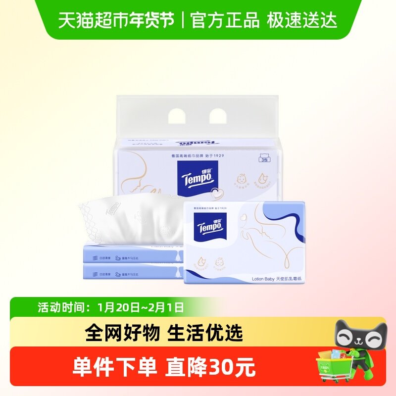 Tempo/得宝乳霜纸4层提装婴儿柔纸巾宝宝专用云柔巾抽纸,洗护清洁剂/卫生巾/纸/香薰,保湿纸巾/乳霜纸/云柔巾,淘宝优惠券,粉丝福利购,淘宝优惠卷
