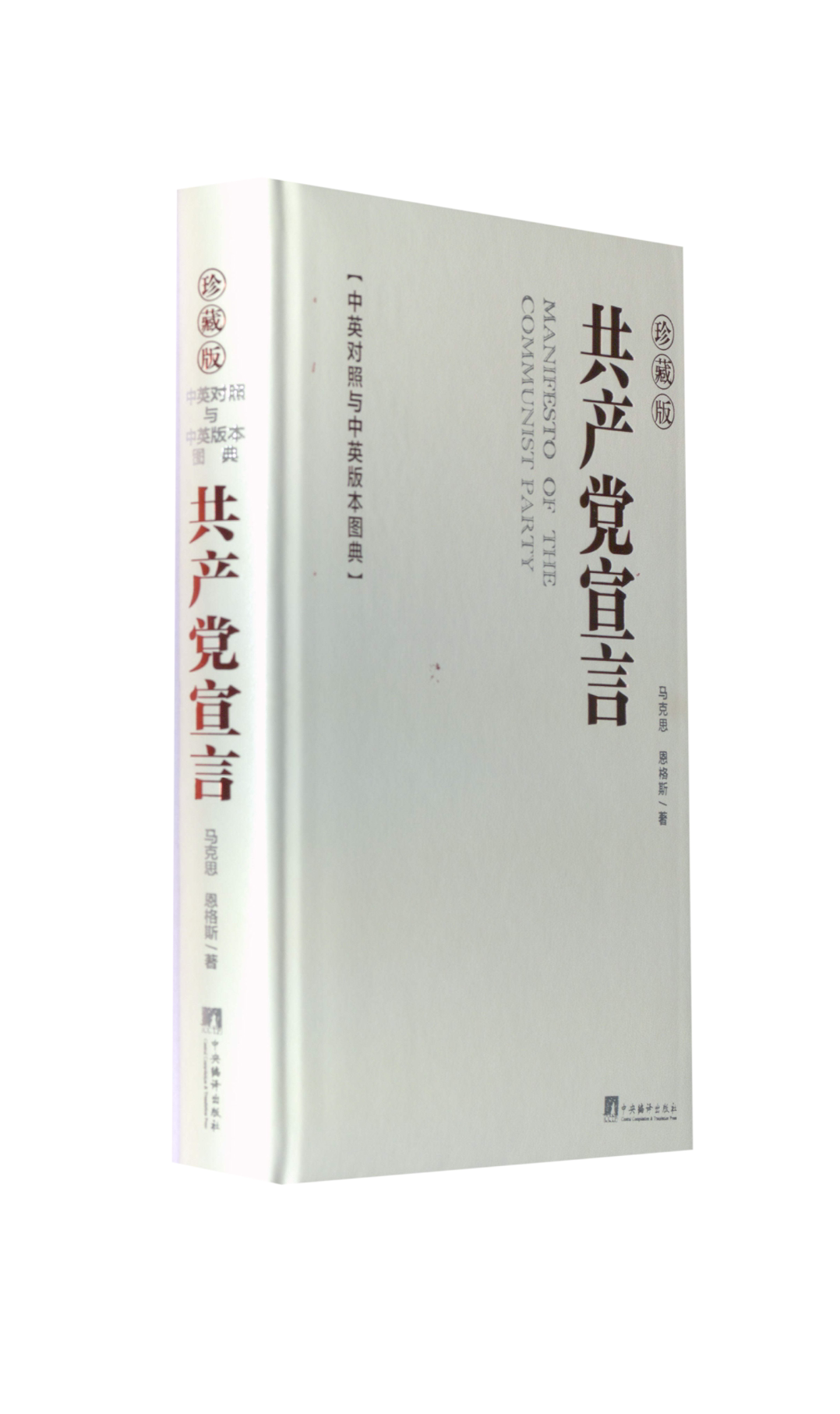 《宣言》中英对照与中英版本图典 珍藏版(德)马克思,(德)恩格斯 著9787511742117书籍\/杂志\/报纸/政治军事/读物