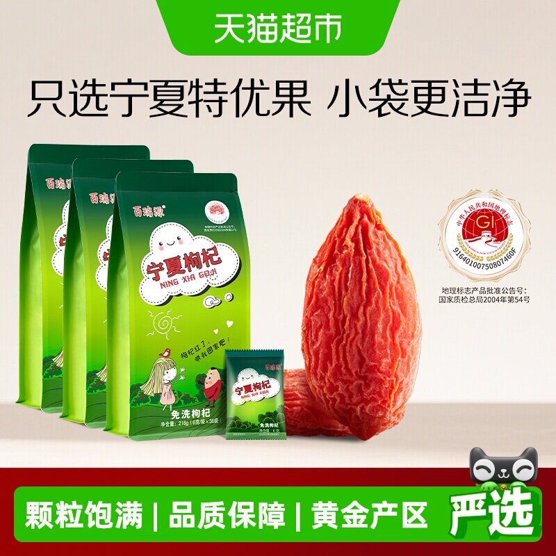 百瑞源枸杞丨宁夏枸杞子216g*3袋中宁特优级红枸杞礼品独立小包装