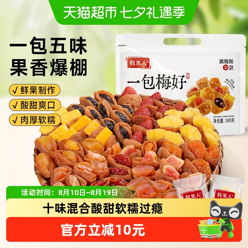 牧果人一包梅好十种梅子夹心梅有芒果草莓菠萝梅夹果干蜜饯零食