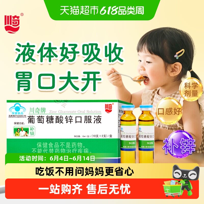 川奇牌葡萄糖酸锌口服液液体锌挑食儿童孕妇成人补锌钙铁锌溶液